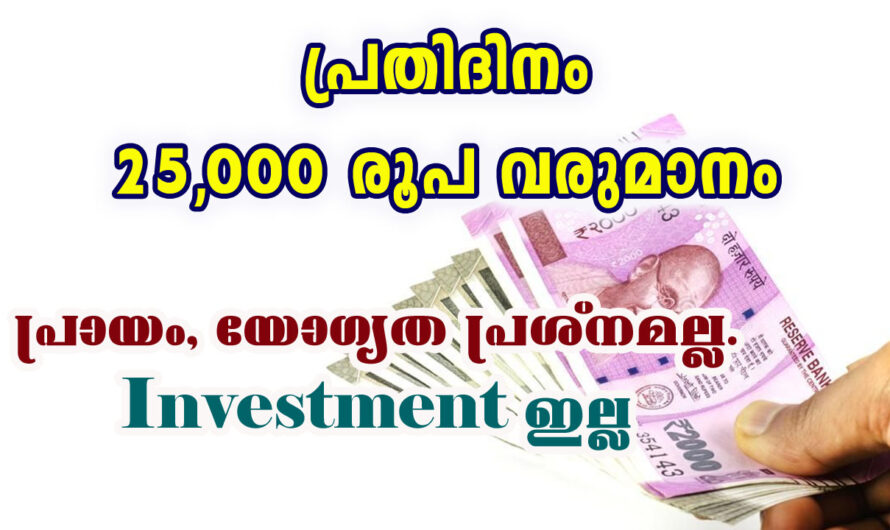 പ്രതിദിനം 25,000 Rs വരുമാനം ലഭിക്കുന്ന ജോലി.