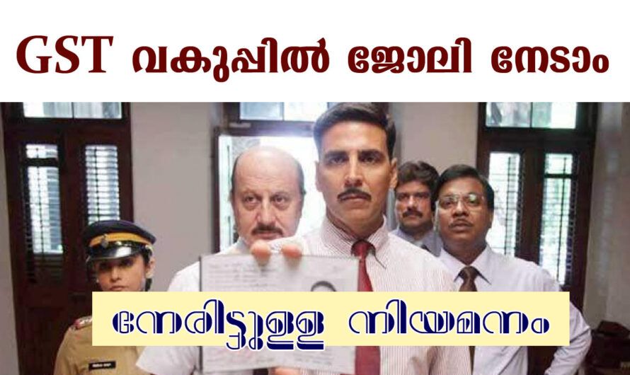 ജി.എസ്.ടി വകുപ്പിൽ റാസ്‌ ഓഫീസർ ആവാം.