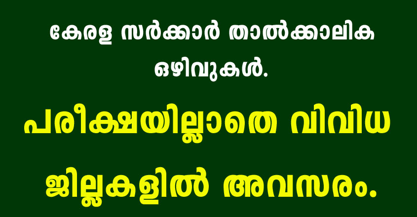 Kerala Govt Temporary Vacancies – Submit Application