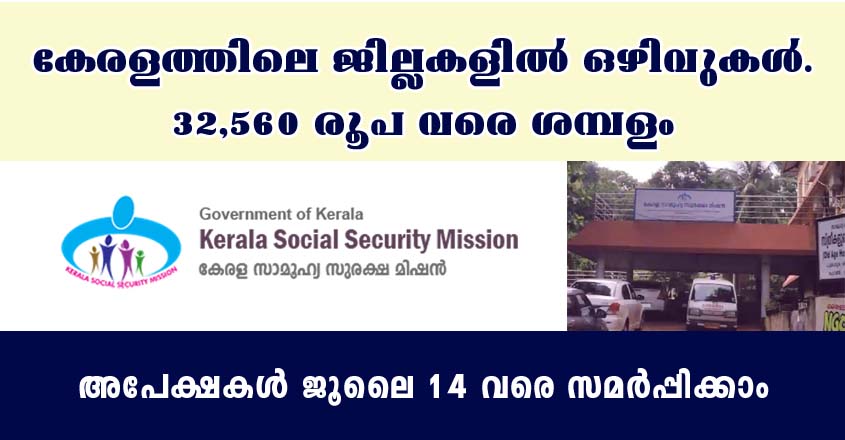 Job openings in Kerala Social Security Mission