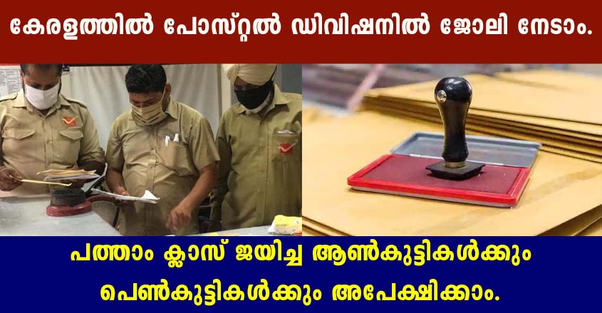 kerala Postal division jobs- Apply now