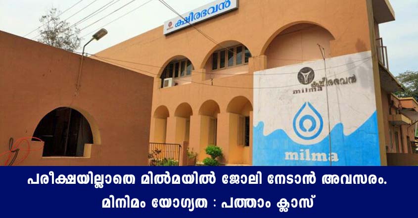 Milma job openings – Walk in interview