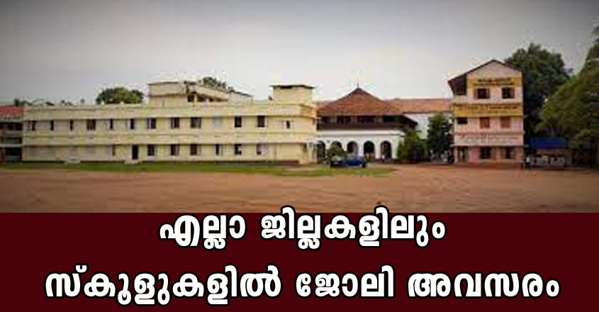 Kerala High School Recruitment 2021 – Apply Online