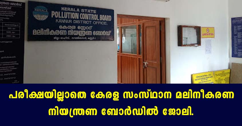 Kerala State Pollution Control job openings