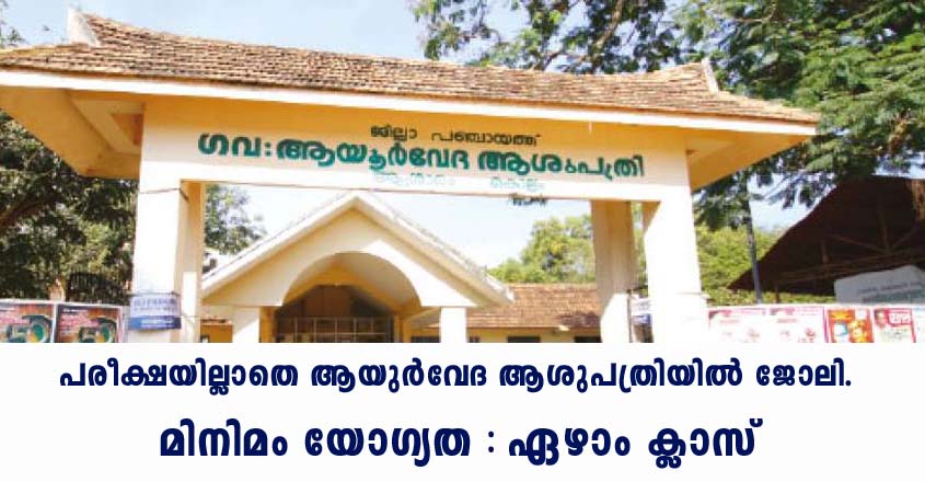 Job openings in District Ayurveda Hospital idukki