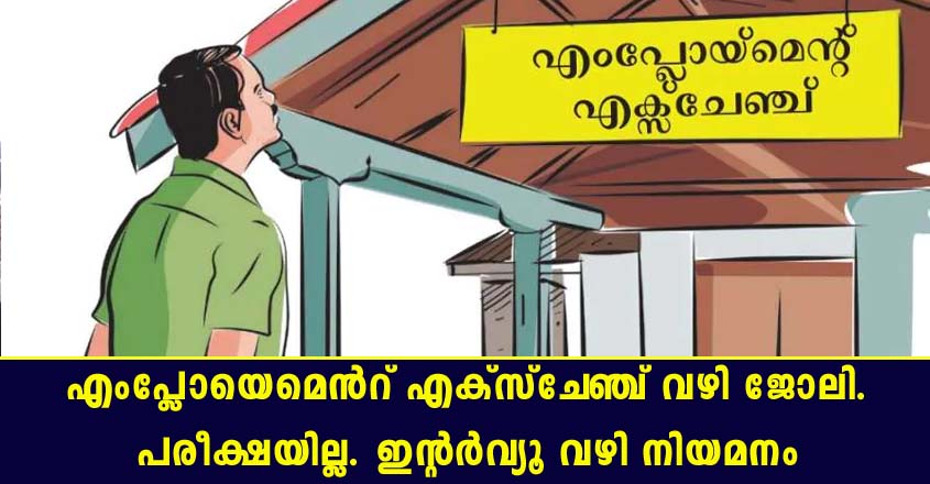 Job openings through employment exchange- Walk in interview