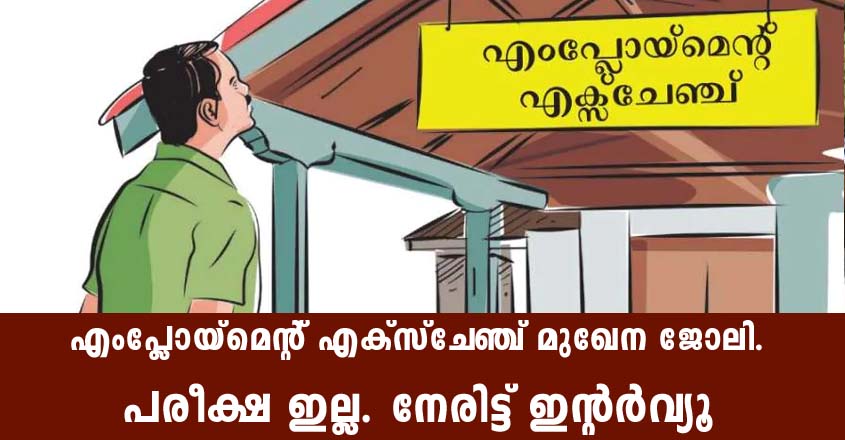 Job through employment exchange in kerala