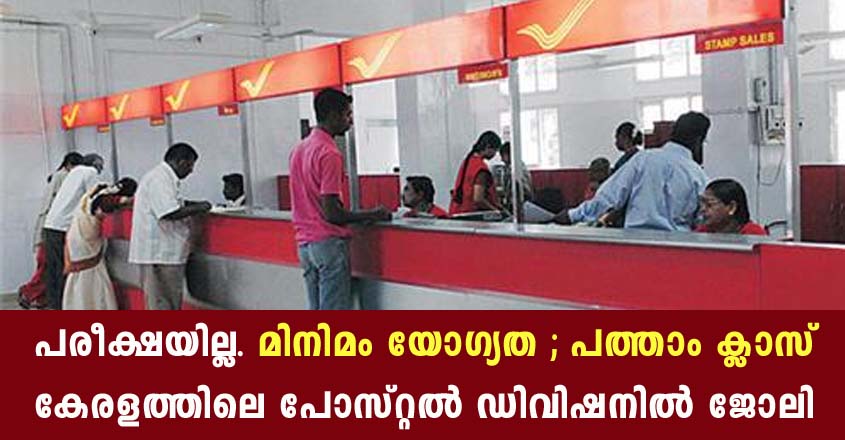 Kerala postal division jobs – Apply Now