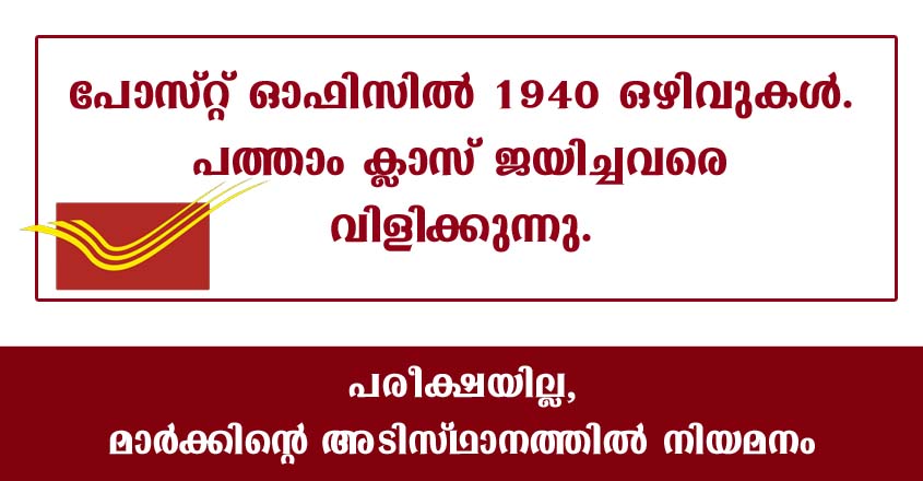 Post office jobs – 10th pass can apply