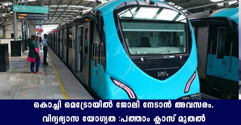 Kochi Metro Rail Recruitment 2021- Apply online