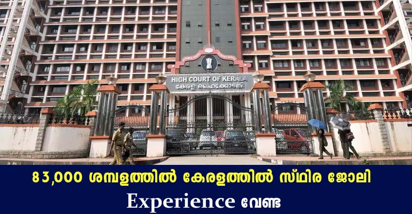Kerala High Court Recruitment 2021 – Apply Online