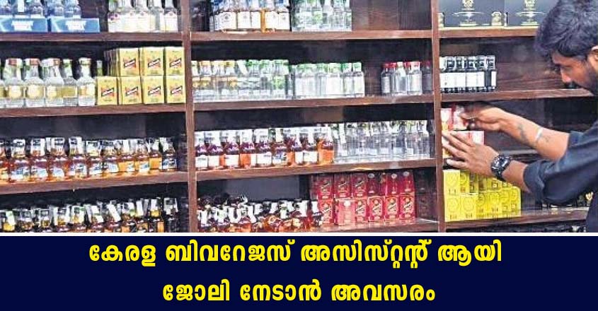 Kerala BEVCO Assistant Notification – Apply Online