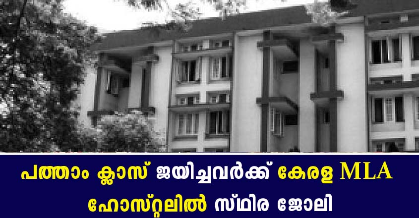 Job openings at kerala legislature Secretariat – Apply Online