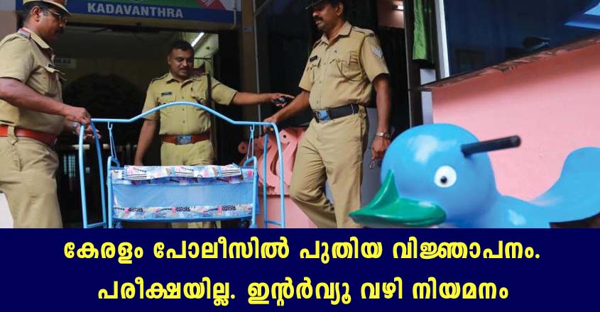 Kerala Police Recruitment 2021 – Send resume now