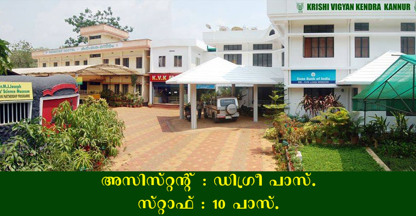 Krishi Vigyan Kendra Kerala Recruitment – Download application form