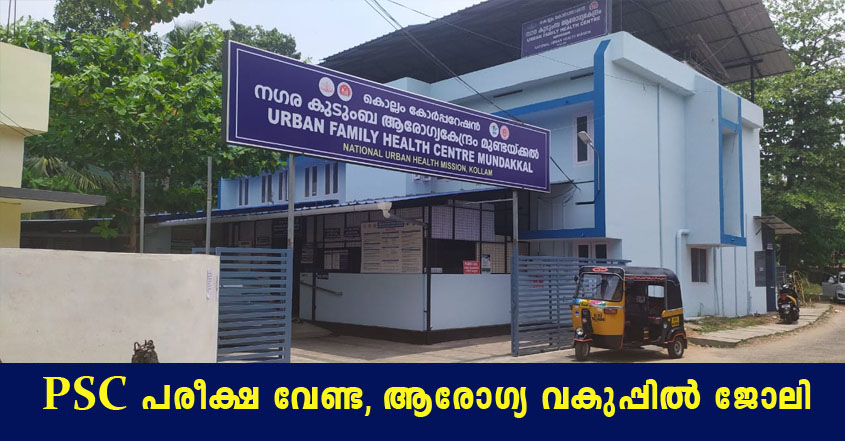 Arogyakeralam recruitment 2022- Apply Online