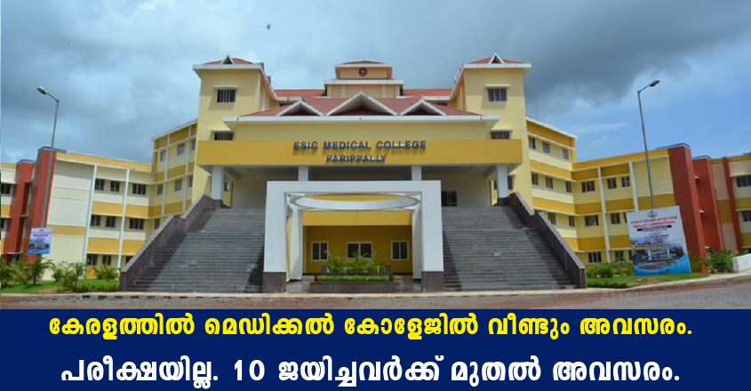 GMC Kollam Recruitment 2022 – Apply Online