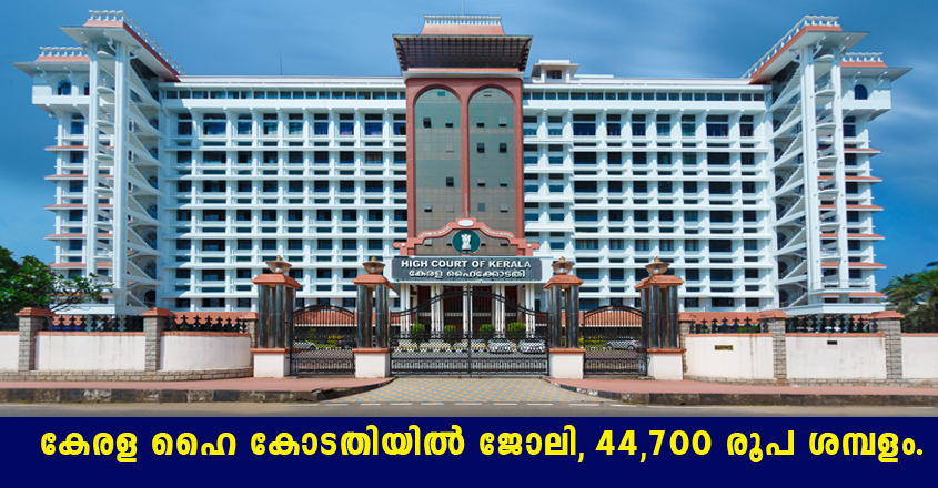 Kerala High Court Recruitment 2022