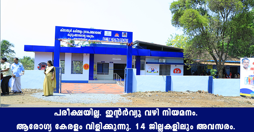 National Health Mission job recruitment in Kerala