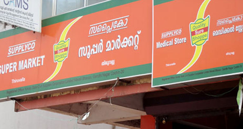 Supplyco recruitment 2022- Send resume