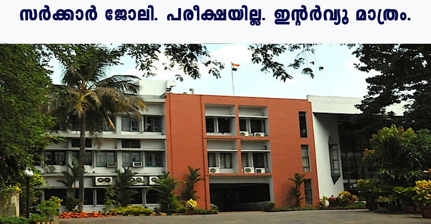 CSIR – National Institute for Interdisciplinary Science and Technology (NIIST) recruitment