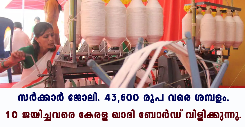 Job openings in Kerala Khadi and Village Industries Board department.