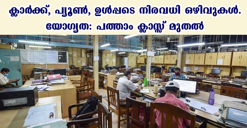 LDC, Fireman, Tradesman Mate, MTS vacancies