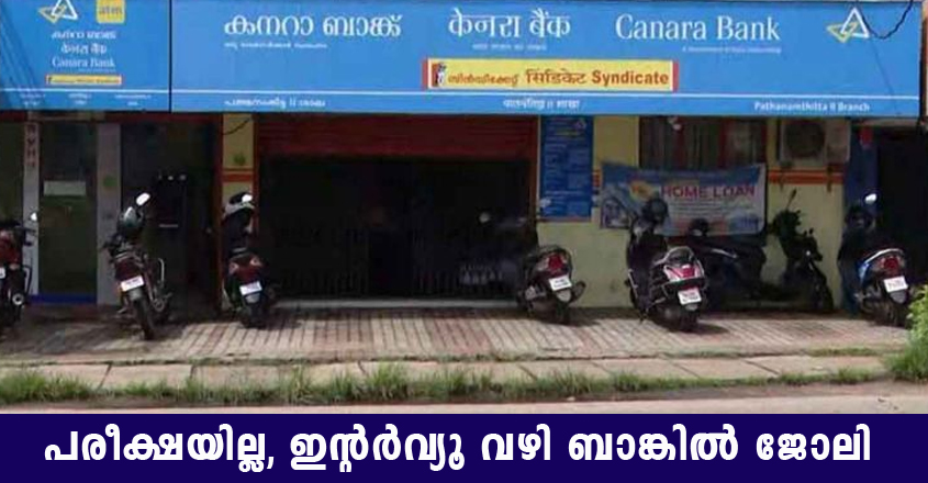 Job openings in Canara Bank – Shortlisting and Walk in interview