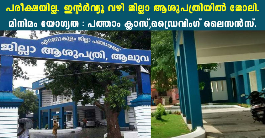 Various jobs in Aluva District Hospital