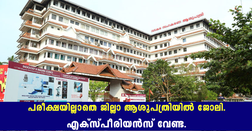 Government  district hospital job vacancies