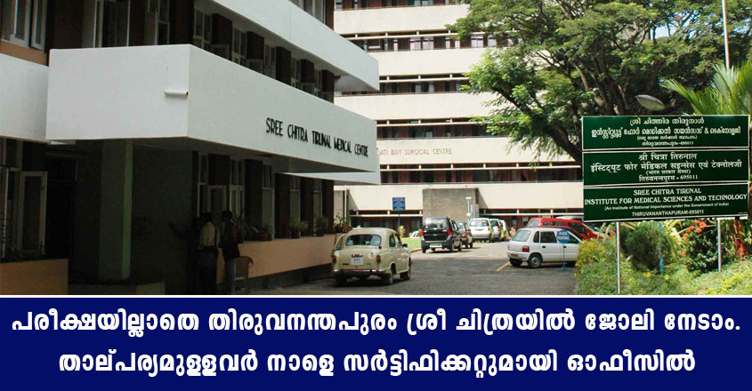 SCTIMST Walk in Interview