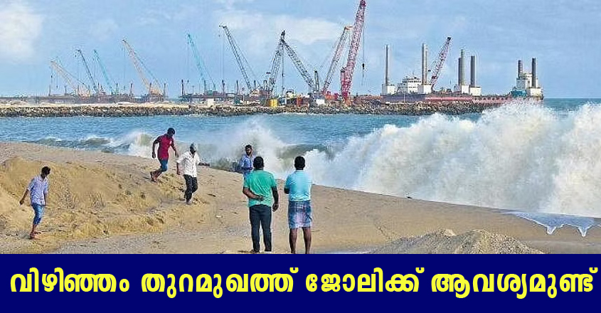 Jobs at Vizhinjam International Seaport Limited