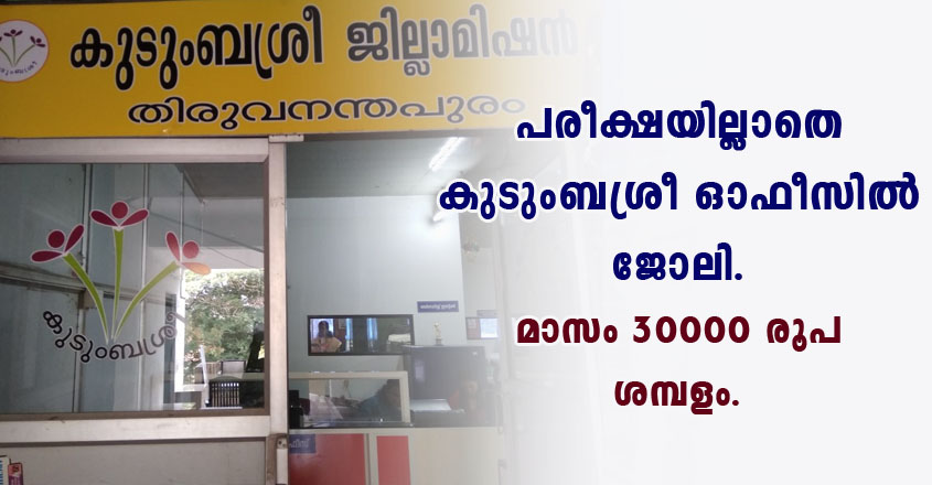 Job vacancy in Kudumbasree state mission.