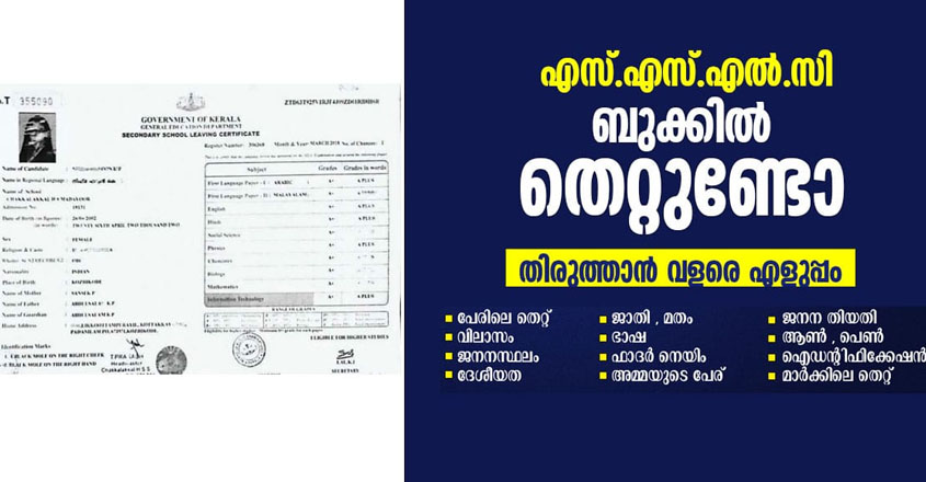 Check out how to make the corrections in the SSLC Certificates by online